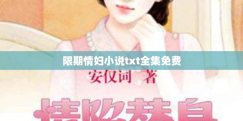 限期情妇小说txt全集免费