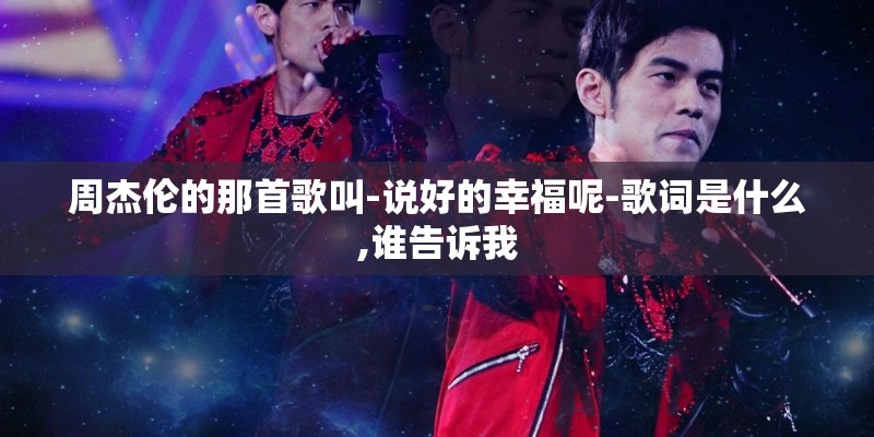 周杰伦的那首歌叫-说好的幸福呢-歌词是什么,谁告诉我