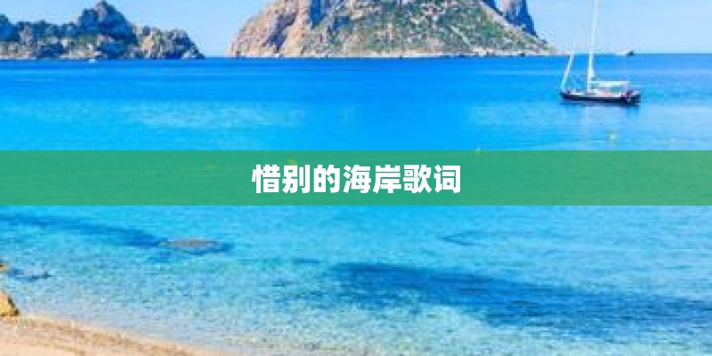 惜别的海岸歌词