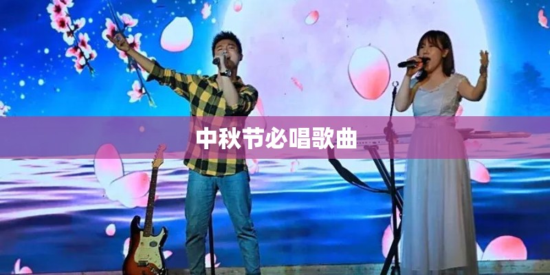 中秋节必唱歌曲
