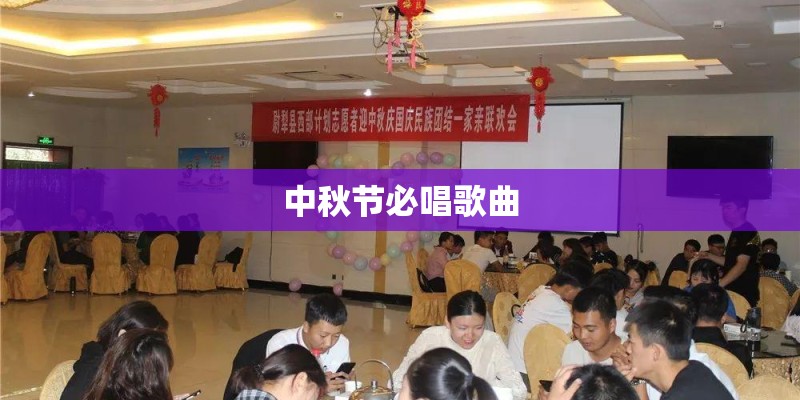 中秋节必唱歌曲
