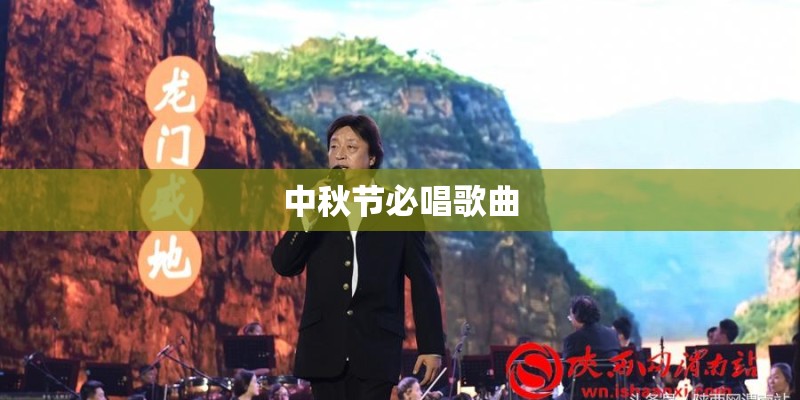 中秋节必唱歌曲