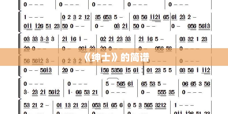 《绅士》的简谱