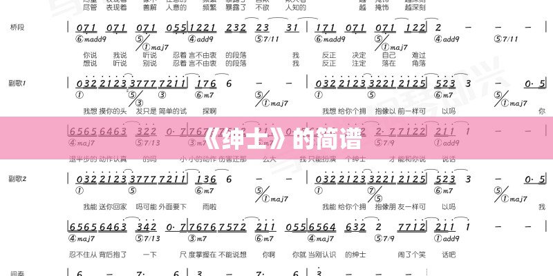 《绅士》的简谱