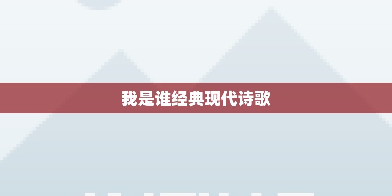 我是谁经典现代诗歌