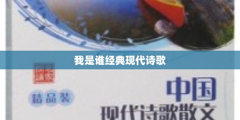 我是谁经典现代诗歌