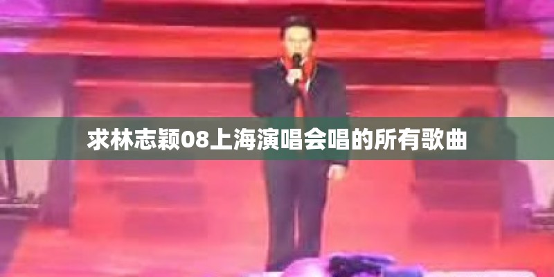 求林志颖08上海演唱会唱的所有歌曲