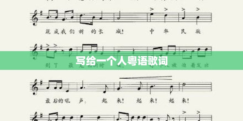 写给一个人粤语歌词