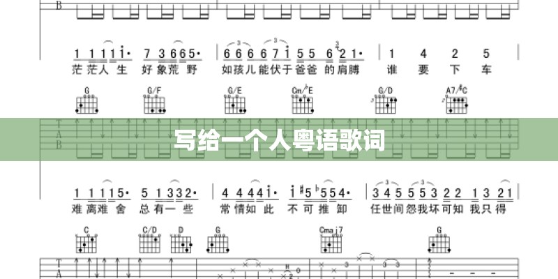 写给一个人粤语歌词