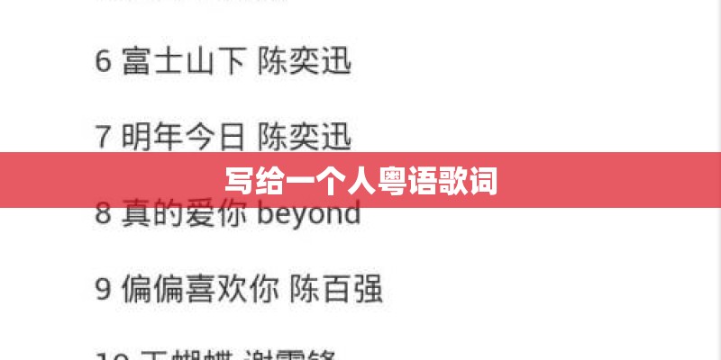 写给一个人粤语歌词