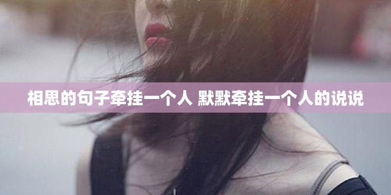 相思的句子牵挂一个人 默默牵挂一个人的说说