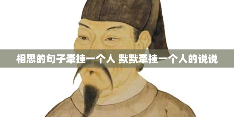 相思的句子牵挂一个人 默默牵挂一个人的说说