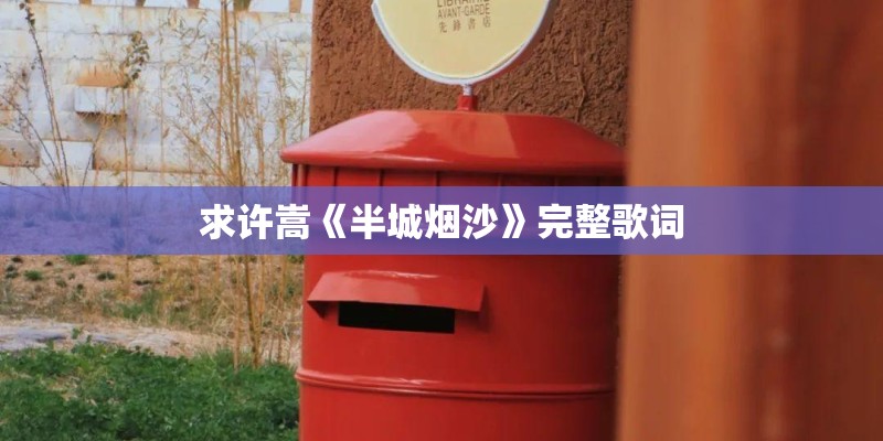 求许嵩《半城烟沙》完整歌词