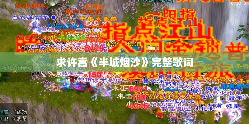 求许嵩《半城烟沙》完整歌词
