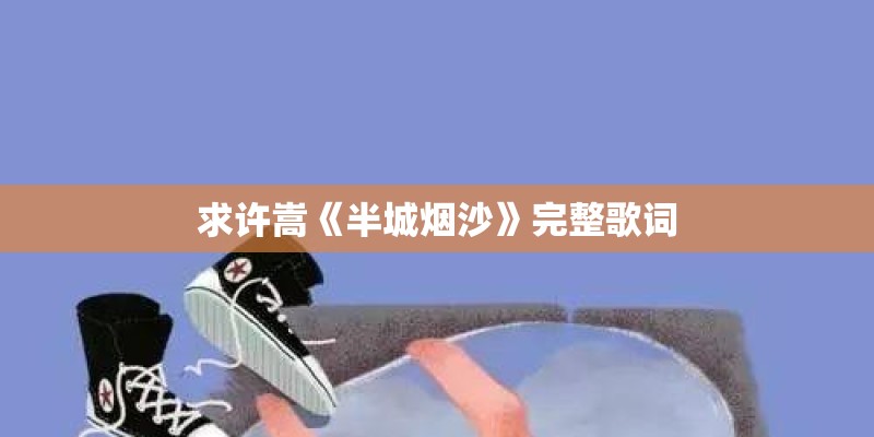 求许嵩《半城烟沙》完整歌词