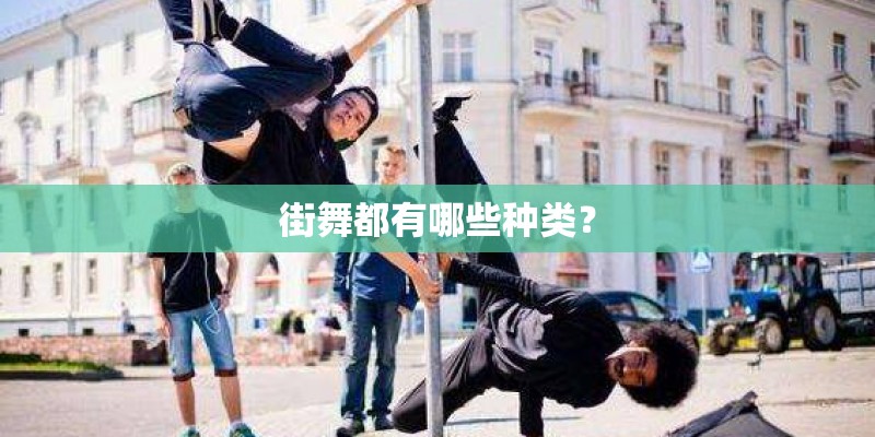 街舞都有哪些种类？
