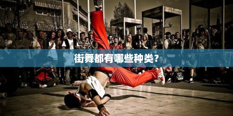 街舞都有哪些种类？