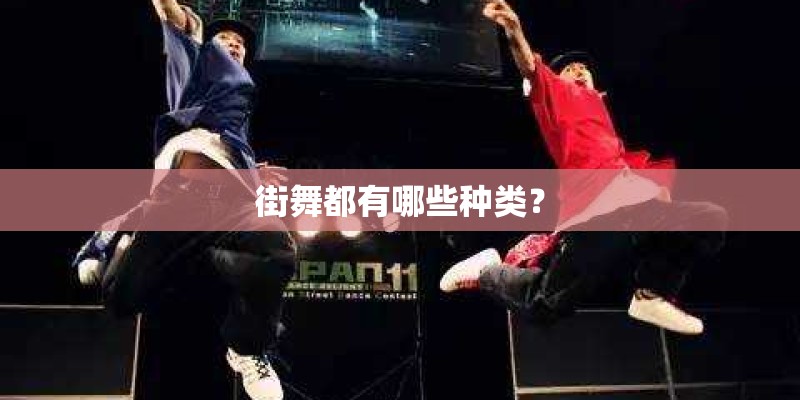 街舞都有哪些种类？
