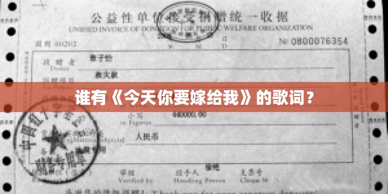 谁有《今天你要嫁给我》的歌词？