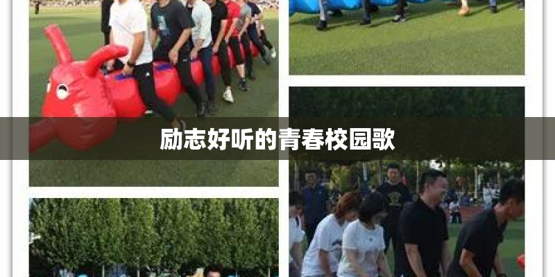励志好听的青春校园歌