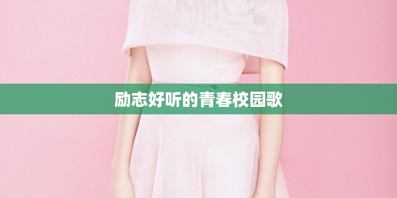 励志好听的青春校园歌