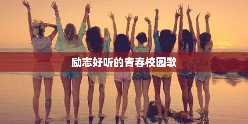 励志好听的青春校园歌