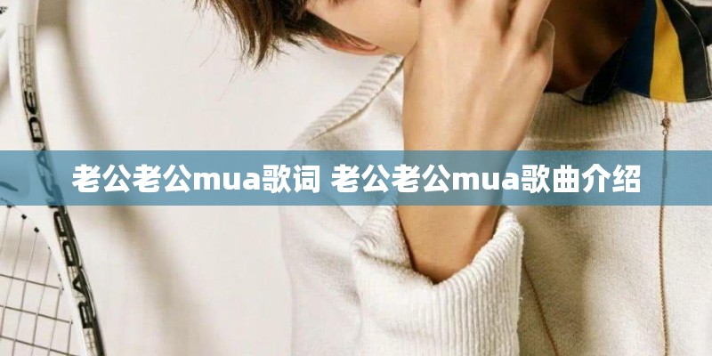老公老公mua歌词 老公老公mua歌曲介绍