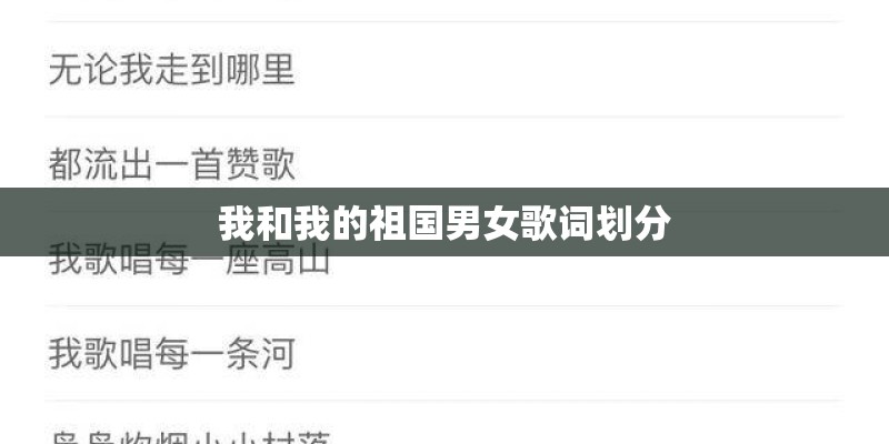我和我的祖国男女歌词划分