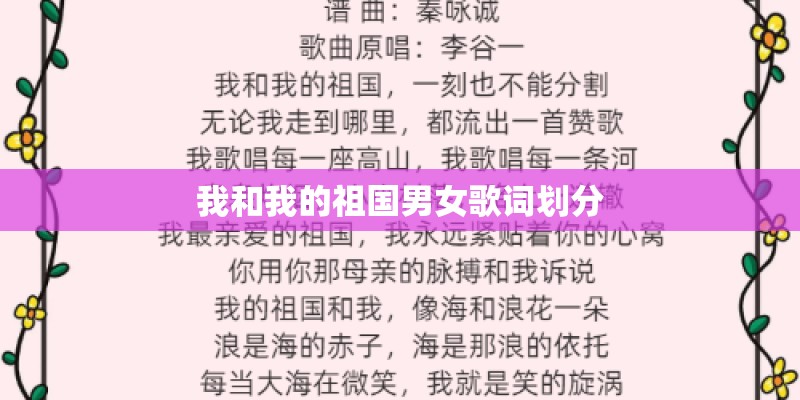 我和我的祖国男女歌词划分