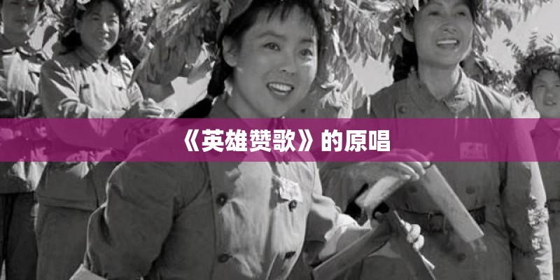《英雄赞歌》的原唱