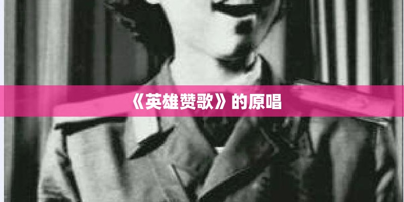 《英雄赞歌》的原唱