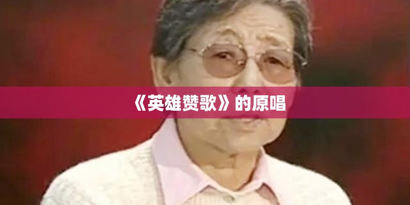 《英雄赞歌》的原唱