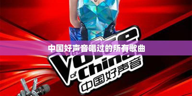 中国好声音唱过的所有歌曲