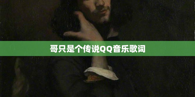 哥只是个传说QQ音乐歌词