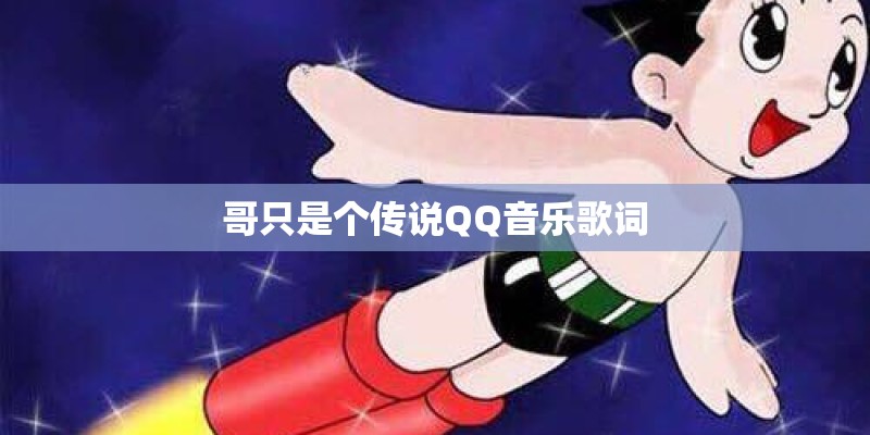 哥只是个传说QQ音乐歌词