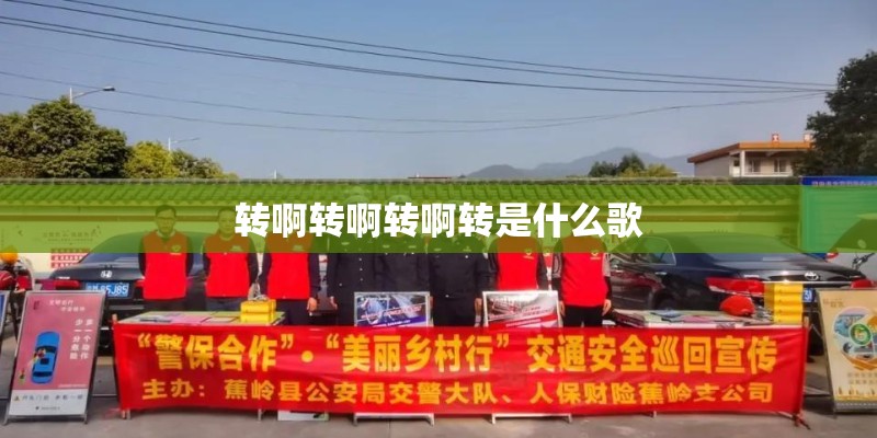 转啊转啊转啊转是什么歌