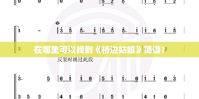 在哪里可以找到《桥边姑娘》简谱？
