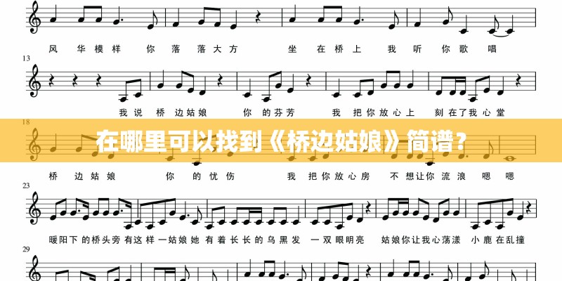 在哪里可以找到《桥边姑娘》简谱？