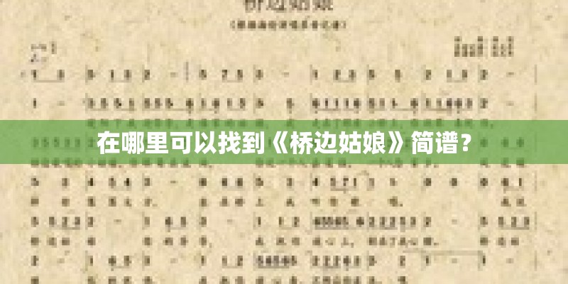 在哪里可以找到《桥边姑娘》简谱？