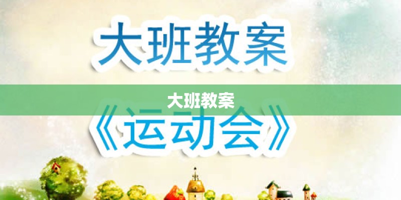 大班教案