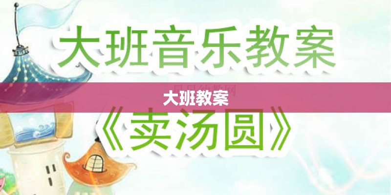 大班教案