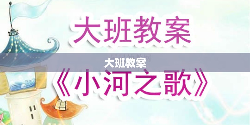 大班教案