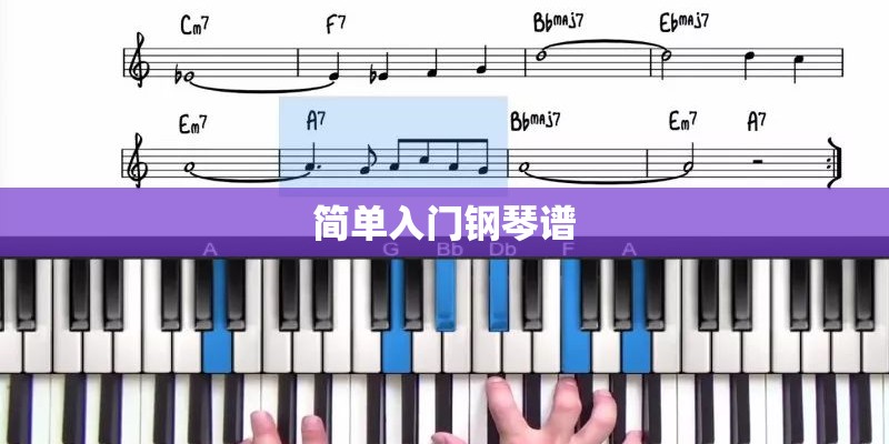 简单入门钢琴谱