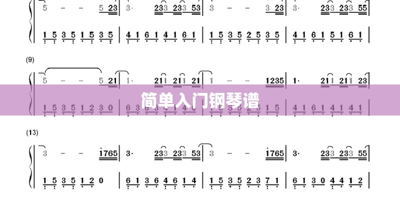 简单入门钢琴谱