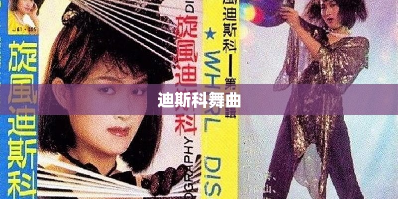 迪斯科舞曲