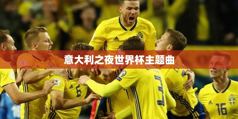意大利之夜世界杯主题曲