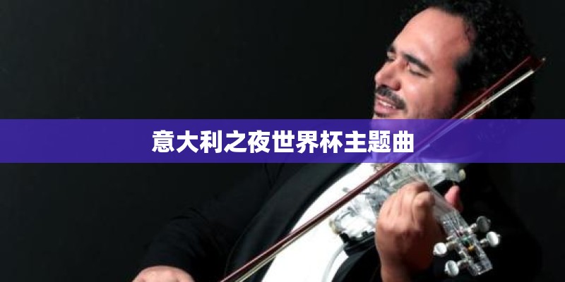 意大利之夜世界杯主题曲