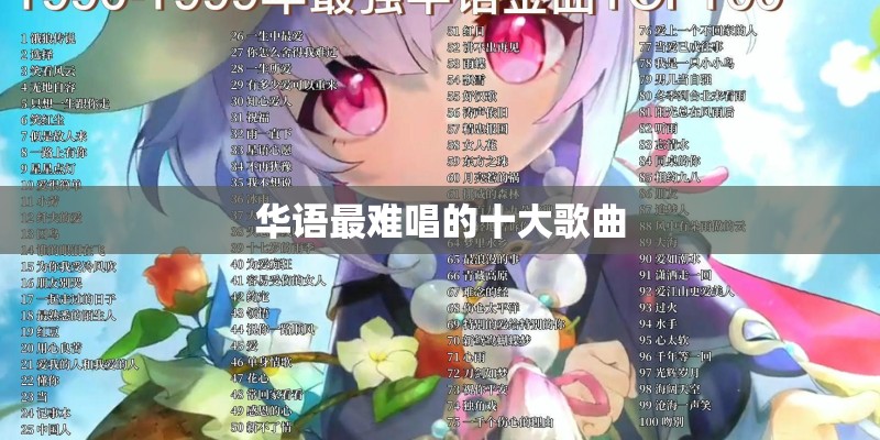 华语最难唱的十大歌曲
