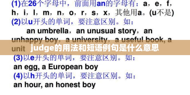 judge的用法和短语例句是什么意思