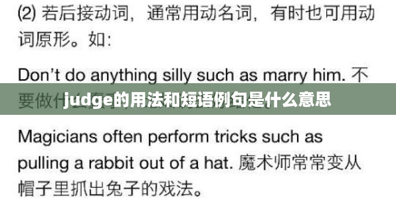 judge的用法和短语例句是什么意思